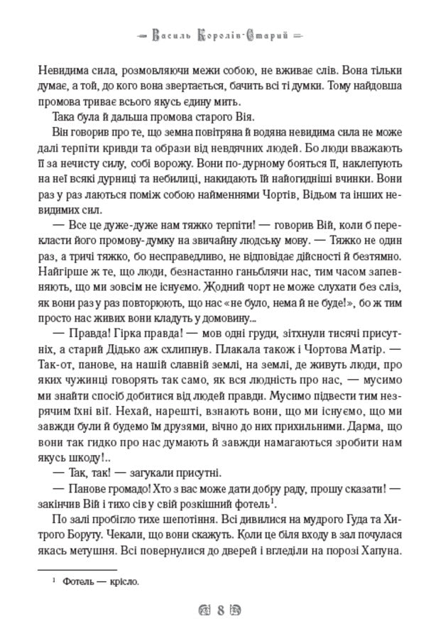 Unclean power. Hukha-Mokhovinka / Нечиста сила. Хуха-Моховинка Василий Королив-Старый 978-0-88000-852-5-6