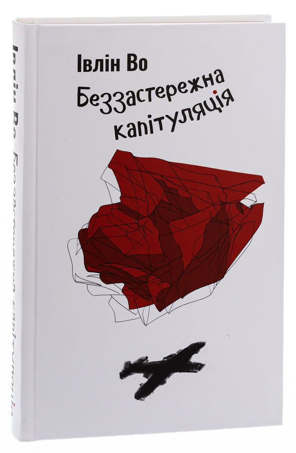 Unconditional surrender / Беззастережна капітуляція Ивлин Во 978-617-569-557-9-3