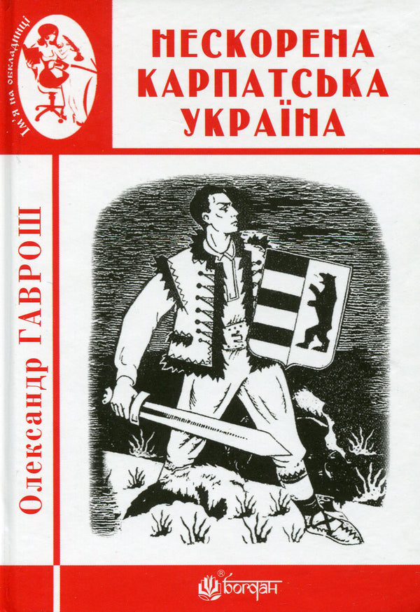 Unconquered Carpathian Ukraine / Нескорена Карпатська Україна Александр Гаврош 978-966-10-6084-4-1