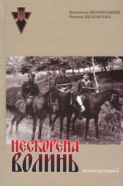 Unconquered Volyn. Script / Нескорена Волинь. Кіносценарій Валентин Яблонский, Оксана Яблонская 978-617-7656-27-1-1