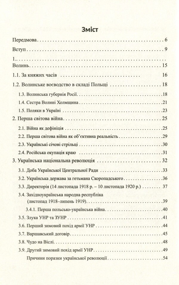 Unconquered Volyn / Нескорена Волинь Валентин Яблонский, Оксана Яблонская 978-617-7398-60-7-3