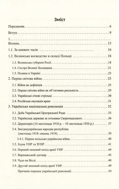 Unconquered Volyn / Нескорена Волинь Валентин Яблонский, Оксана Яблонская 978-617-7398-60-7-3