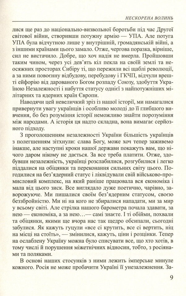 Unconquered Volyn / Нескорена Волинь Валентин Яблонский, Оксана Яблонская 978-617-7398-60-7-6