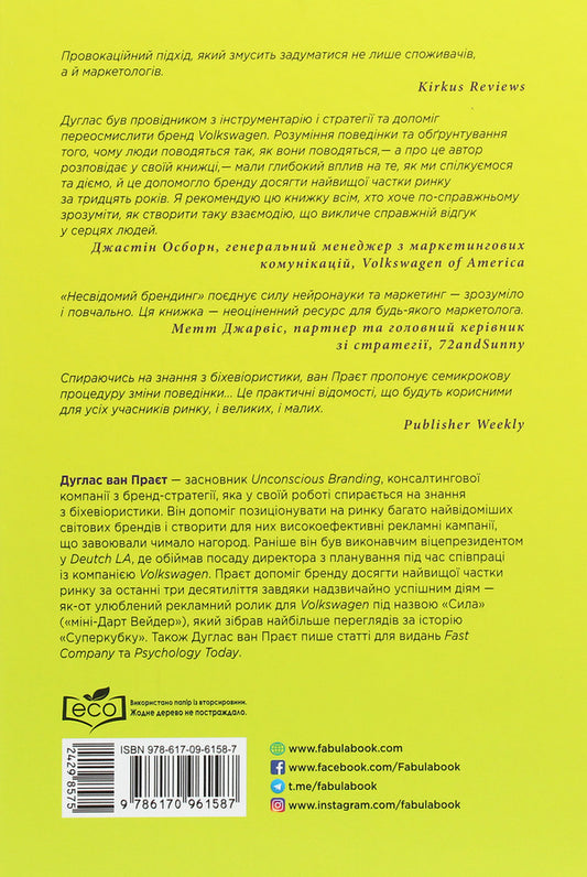 Unconscious branding.How neurobiology can empower (and inspire) marketing / Несвідомий брендинг. Як нейробіологія може посилити (та надихнути) маркетинг Дуглас Ван Прает 978-617-09-6158-7-2