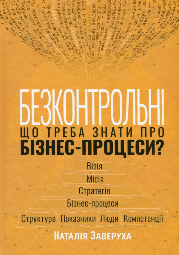 Uncontrollable. What do you need to know about business processes? / Безконтрольні. Що треба знати про бізнес-процеси? Наталия Заверуха 978-617-522-150-1-1