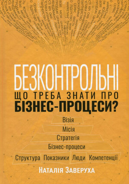 Uncontrollable. What do you need to know about business processes? / Безконтрольні. Що треба знати про бізнес-процеси? Наталия Заверуха 978-617-522-150-1-1