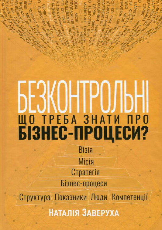 Uncontrollable. What do you need to know about business processes? / Безконтрольні. Що треба знати про бізнес-процеси? Наталия Заверуха 978-617-522-150-1-1