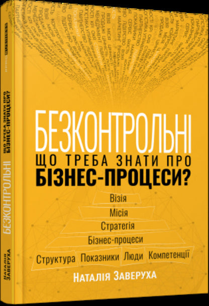 Uncontrollable. What do you need to know about business processes? / Безконтрольні. Що треба знати про бізнес-процеси? Наталия Заверуха 978-617-522-150-1-3