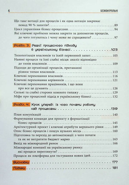Uncontrollable. What do you need to know about business processes? / Безконтрольні. Що треба знати про бізнес-процеси? Наталия Заверуха 978-617-522-150-1-5