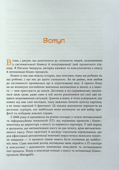Uncontrollable. What do you need to know about business processes? / Безконтрольні. Що треба знати про бізнес-процеси? Наталия Заверуха 978-617-522-150-1-6