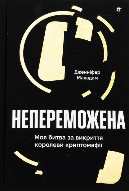 Undefeated. My Battle To Expose The Cryptomafia Queen - Непереможена. Моя битва за викриття королеви криптомаф Jennifer McAdam, Douglas Thompson - Дженнфер Макадам, Дуглас Томпсон 9786178439088-1