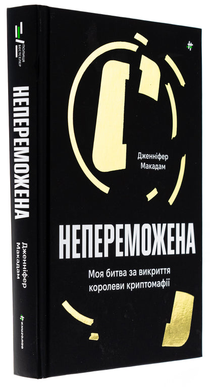 Undefeated. My Battle To Expose The Cryptomafia Queen - Непереможена. Моя битва за викриття королеви криптомаф Jennifer McAdam, Douglas Thompson - Дженнфер Макадам, Дуглас Томпсон 9786178439088-3
