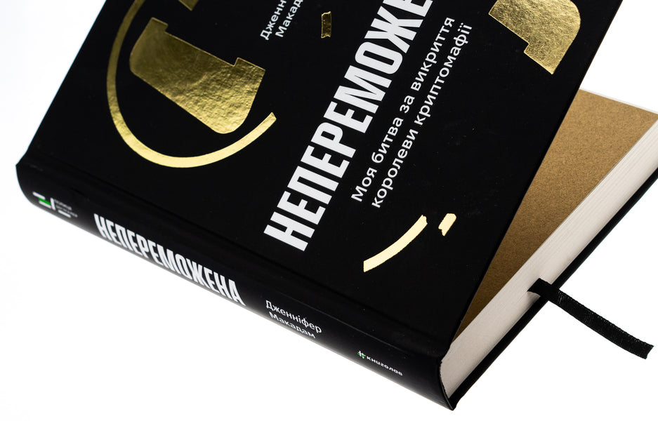 Undefeated. My Battle To Expose The Cryptomafia Queen - Непереможена. Моя битва за викриття королеви криптомаф Jennifer McAdam, Douglas Thompson - Дженнфер Макадам, Дуглас Томпсон 9786178439088-4