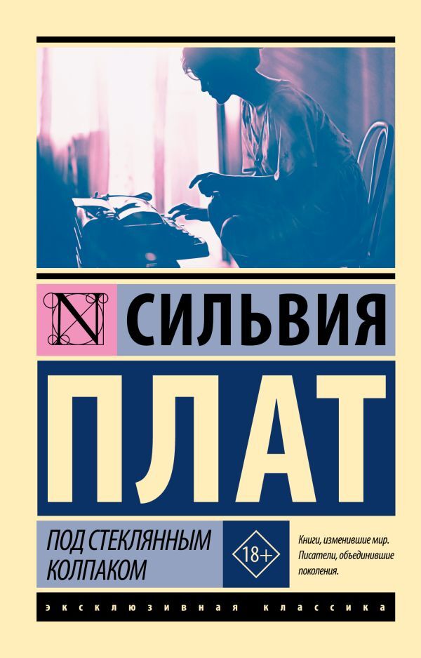 Under A Glass Cover - Под стеклянным колпаком Plath Sylvia - Плат Сильвия Does not apply-1