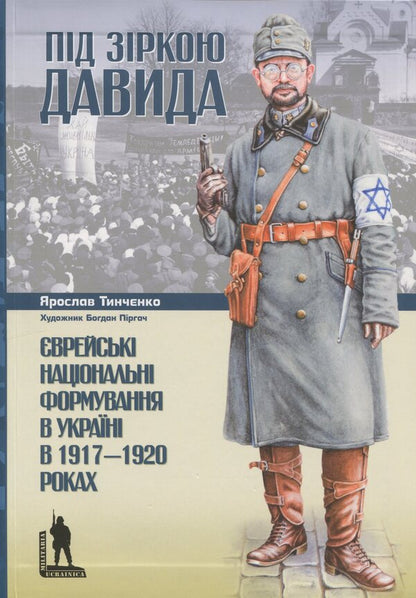 Under David's star. Jewish national formations in Ukraine in 1917-1920 / Під зіркою Давида. Єврейські національні формування в Україні в 1917-1920 роках Ярослав Тинченко 978-617-569-174-8-1