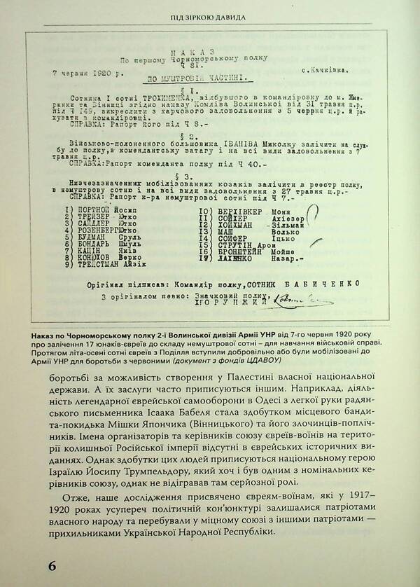 Under David's star. Jewish national formations in Ukraine in 1917-1920 / Під зіркою Давида. Єврейські національні формування в Україні в 1917-1920 роках Ярослав Тинченко 978-617-569-174-8-6