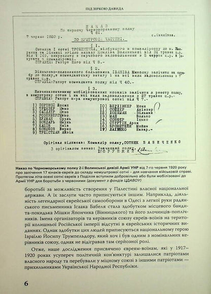 Under David's star. Jewish national formations in Ukraine in 1917-1920 / Під зіркою Давида. Єврейські національні формування в Україні в 1917-1920 роках Ярослав Тинченко 978-617-569-174-8-6