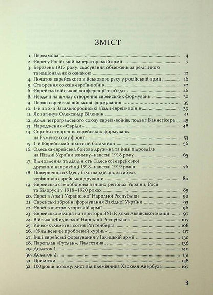 Under David's star. Jewish national formations in Ukraine in 1917-1920 / Під зіркою Давида. Єврейські національні формування в Україні в 1917-1920 роках Ярослав Тинченко 978-617-569-174-8-3