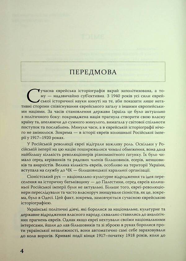 Under David's star. Jewish national formations in Ukraine in 1917-1920 / Під зіркою Давида. Єврейські національні формування в Україні в 1917-1920 роках Ярослав Тинченко 978-617-569-174-8-4