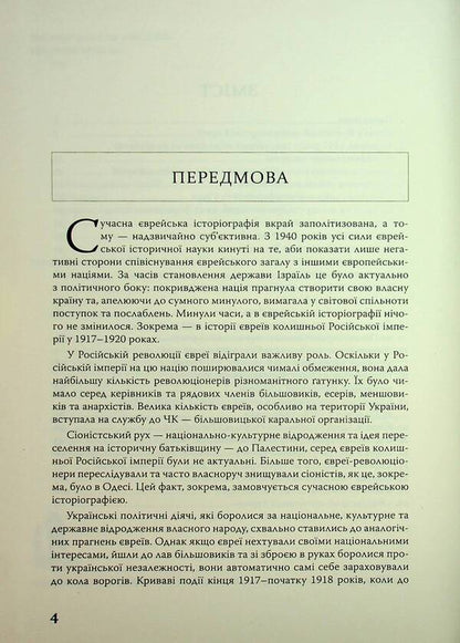 Under David's star. Jewish national formations in Ukraine in 1917-1920 / Під зіркою Давида. Єврейські національні формування в Україні в 1917-1920 роках Ярослав Тинченко 978-617-569-174-8-4