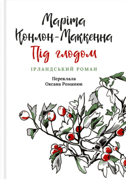 Under Hawthorn. Irish Novel / Під глодом. Ірландський роман Marita Conlon-Mackenna / Marita Conl-Mackenna 9786176642800-1