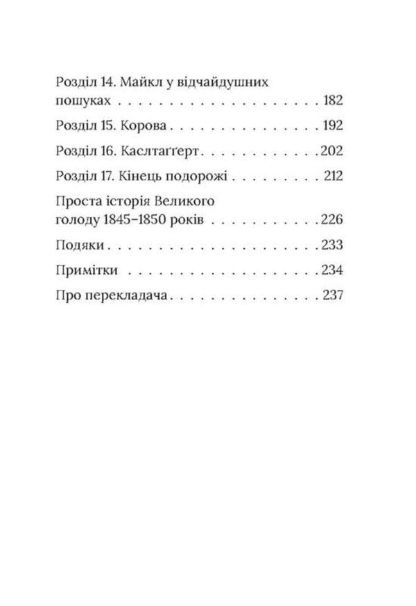 Under Hawthorn. Irish Novel / Під глодом. Ірландський роман Marita Conlon-Mackenna / Marita Conl-Mackenna 9786176642800-3