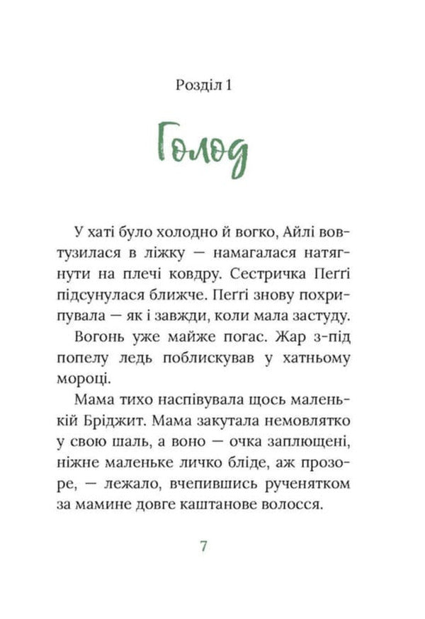 Under Hawthorn. Irish Novel / Під глодом. Ірландський роман Marita Conlon-Mackenna / Marita Conl-Mackenna 9786176642800-4