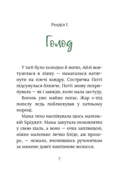 Under Hawthorn. Irish Novel / Під глодом. Ірландський роман Marita Conlon-Mackenna / Marita Conl-Mackenna 9786176642800-4