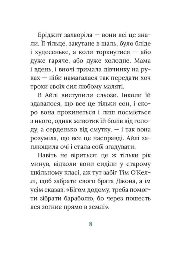 Under Hawthorn. Irish Novel / Під глодом. Ірландський роман Marita Conlon-Mackenna / Marita Conl-Mackenna 9786176642800-5