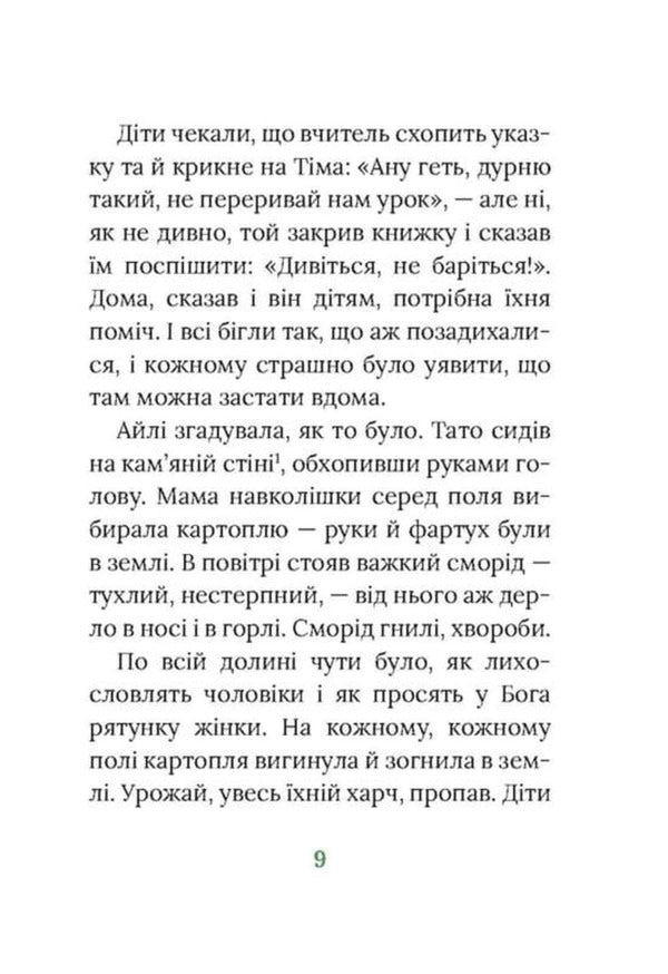 Under Hawthorn. Irish Novel / Під глодом. Ірландський роман Marita Conlon-Mackenna / Marita Conl-Mackenna 9786176642800-6