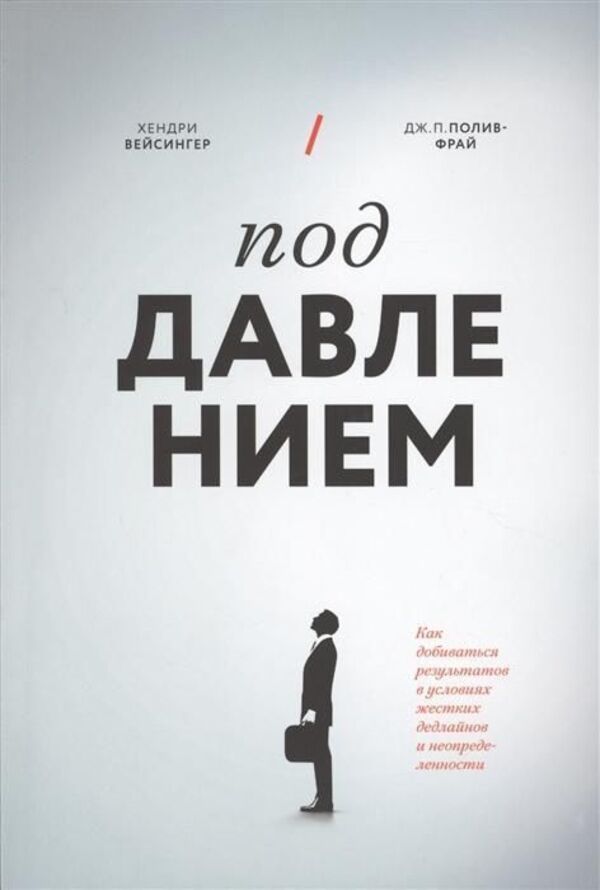 Under Pressure - Под давлением Hendry Weisinger - Хендри Вейсингер Does not apply-1