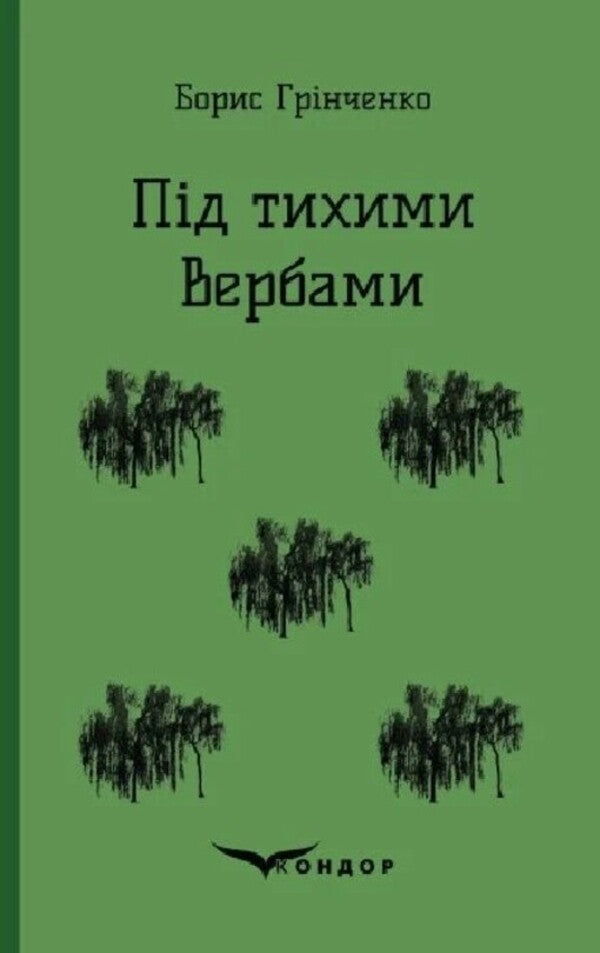 Under Quiet Willows / Під тихими Вербами Boris Grinchenko / Борис Грінченко 9786178153809-1