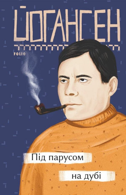 Under Sail On An Oak Tree / Під парусом на дубі Mike Johansen / Майк Йогансен 9786175511367-1