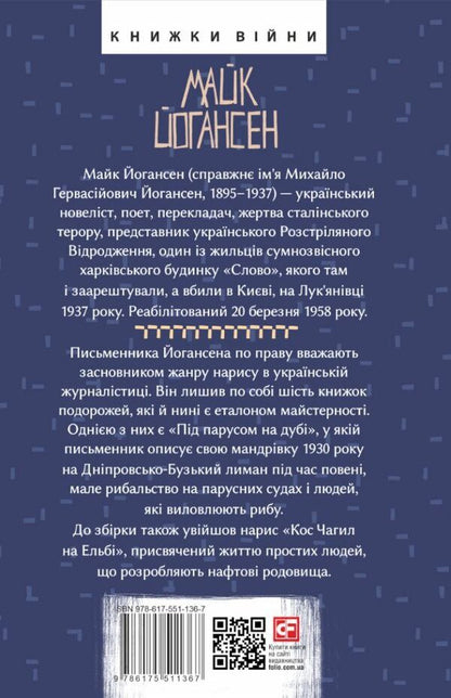 Under Sail On An Oak Tree / Під парусом на дубі Mike Johansen / Майк Йогансен 9786175511367-2