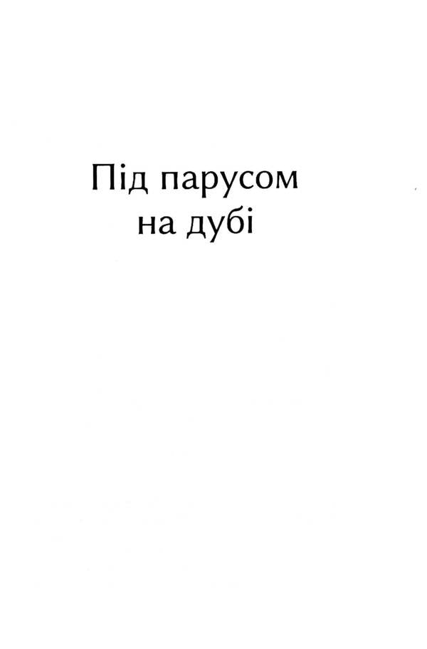 Under Sail On An Oak Tree / Під парусом на дубі Mike Johansen / Майк Йогансен 9786175511367-3