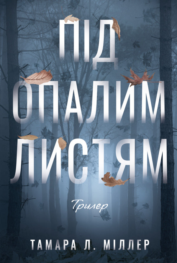 Under The Fallen Leaves / Під опалим листям Tamara L. Miller / Міллер Тамара Леонідівна 9786178662387-1