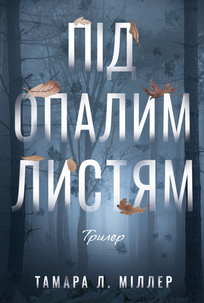 Under The Fallen Leaves / Під опалим листям Tamara L. Miller / Міллер Тамара Леонідівна 9786178662387-1
