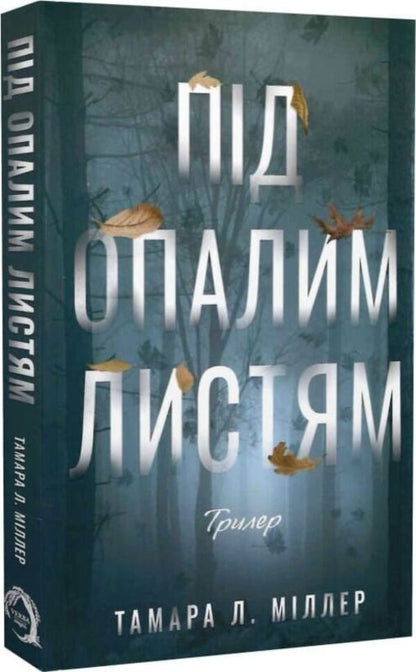 Under The Fallen Leaves / Під опалим листям Tamara L. Miller / Міллер Тамара Леонідівна 9786178662387-2