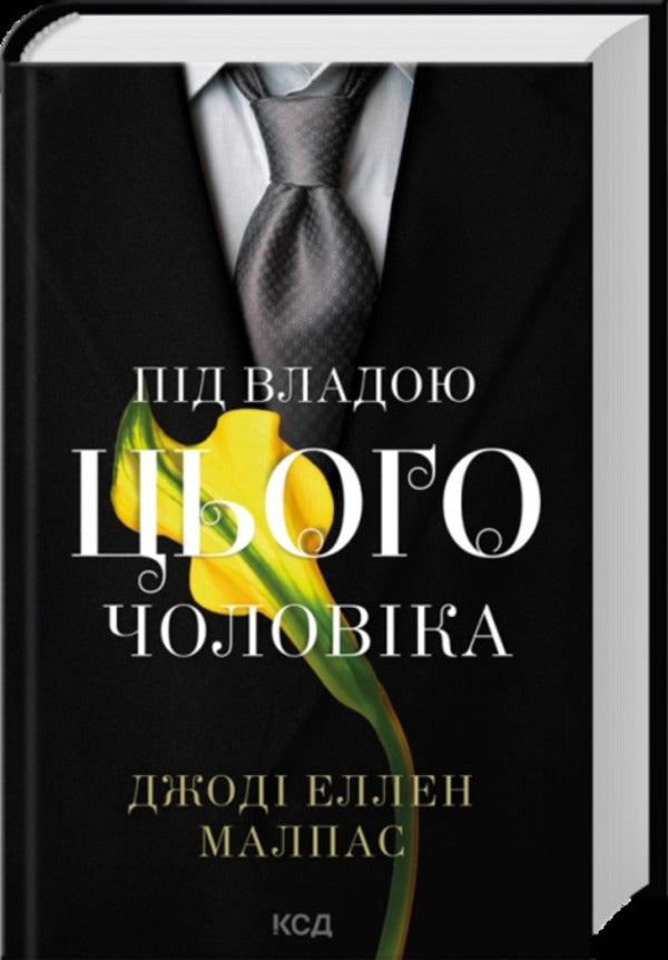 Under The Rule Of This Man - Пд владою цього чоловка Jody Ellen Malpass - Джод Еллен Малпас 9786171519930-1