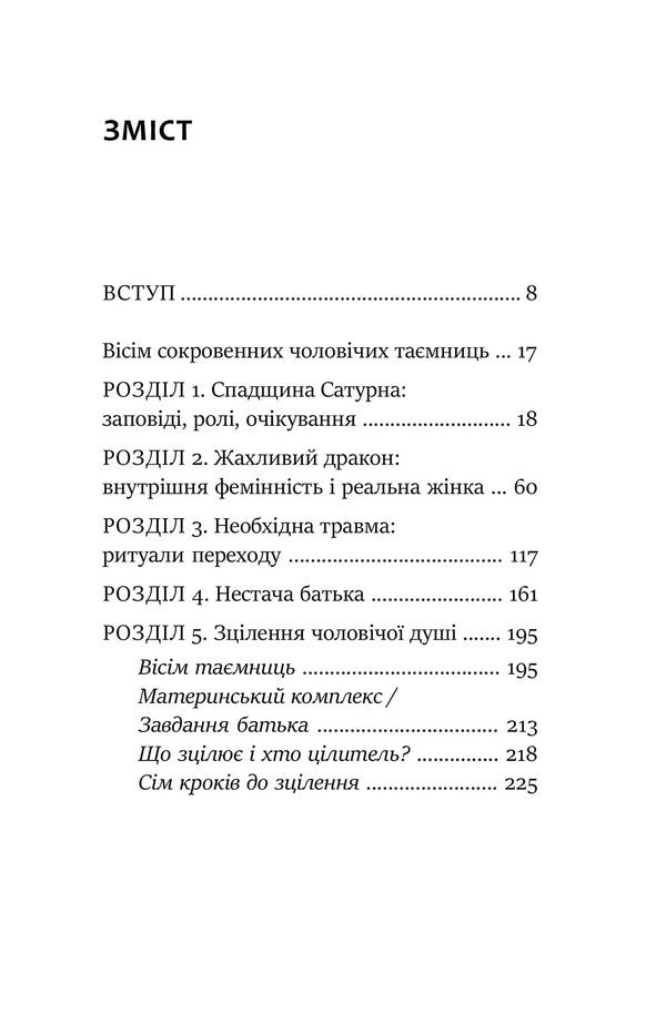 Under The Shadow Of Saturn. Male Psychic Injuries And Their Healing / Під тінню Сатурна. Чоловічі психічні травми та їхнє зцілення James Hollis / Джеймс Холліс 9786177840588-4