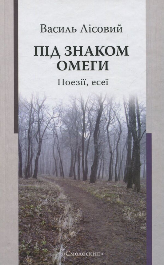 Under The Sign Of Omega. Poetry, Essays / Під знаком омеги. Поезії, есеї Basil Lisov / Василь Фокс 9786177173457-1