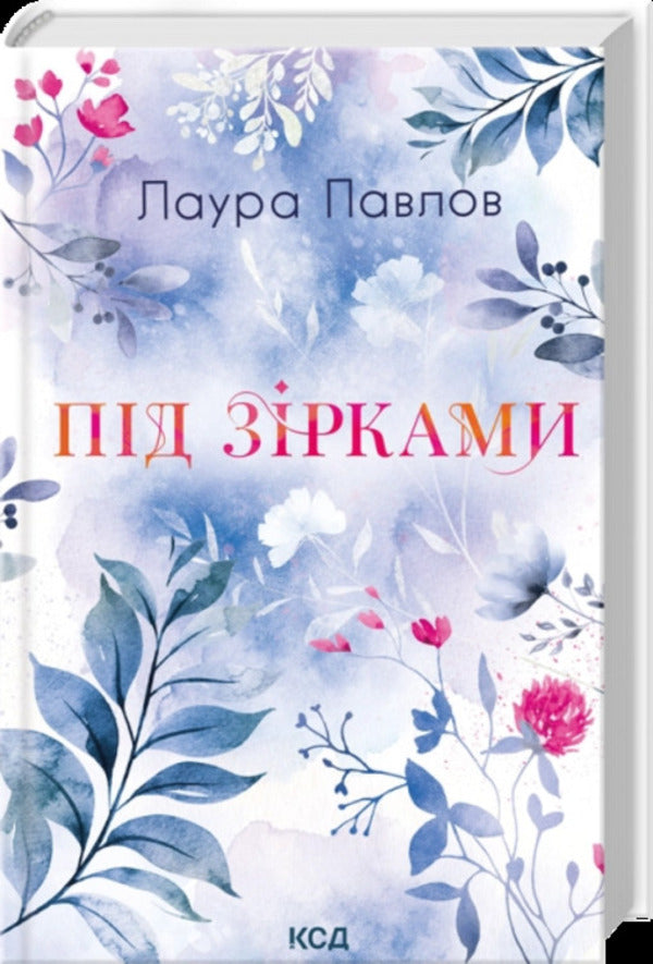Under The Stars - Пд зрками Laura Pavlov - Лаура Павлов 9786171520189-1