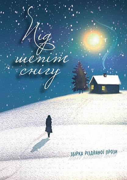 Under The Whisper Of Snow / Під шепіт снігу / Author not specified 9789661093262-1