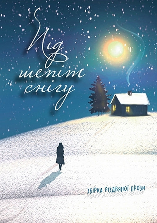Under The Whisper Of Snow / Під шепіт снігу / Author not specified 9789661093262-1