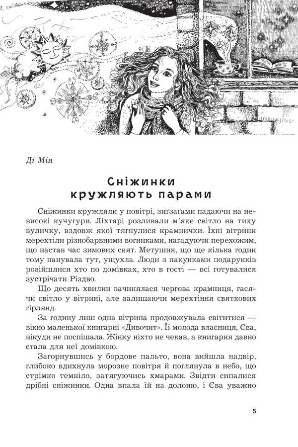 Under The Whisper Of Snow / Під шепіт снігу / Author not specified 9789661093262-3