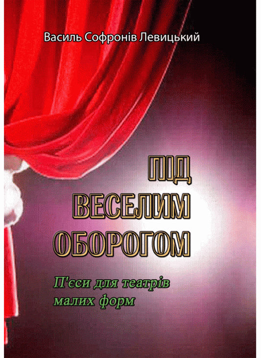 Under a cheerful guard. Plays for theaters of small forms / Під веселим оборогом. П'єси для театрів малих форм Василий Софронив Левицкий 978-611-01-2208-5-1