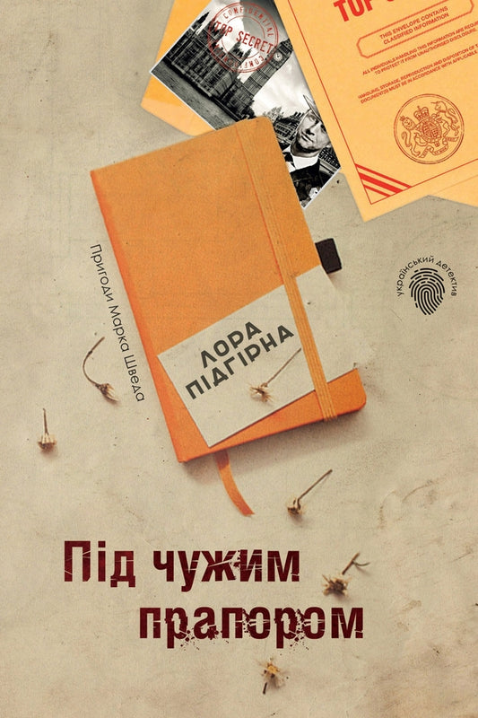 Under a foreign flag. Adventures of Mark Shved. Book 3 / Під чужим прапором. Пригоди Марка Шведа. Книга 3 Лора Пидгирна 978-966-948-282-2-1