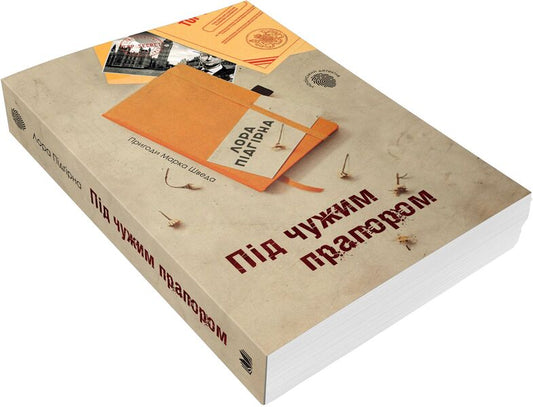 Under a foreign flag. Adventures of Mark Shved. Book 3 / Під чужим прапором. Пригоди Марка Шведа. Книга 3 Лора Пидгирна 978-966-948-282-2-2