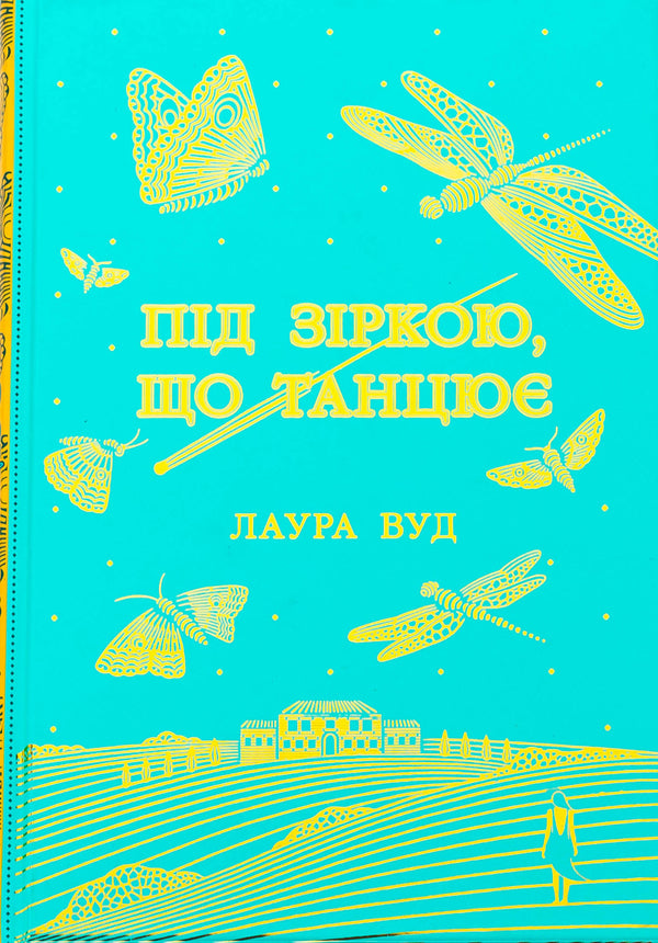 Under a star dancing / Під зіркою, що танцює Лаура Вуд 978-617-09-9280-2-1