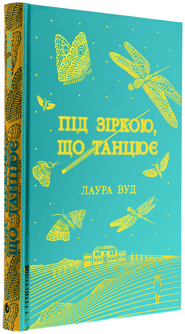 Under a star dancing / Під зіркою, що танцює Лаура Вуд 978-617-09-9280-2-3